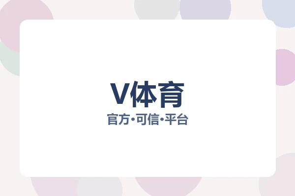 V体育 图片